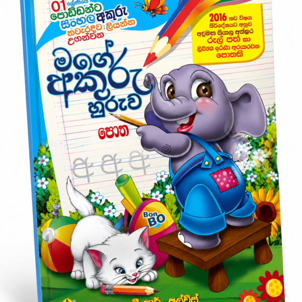 Akuru Huruwa Book (අකුරු හුරුව)
